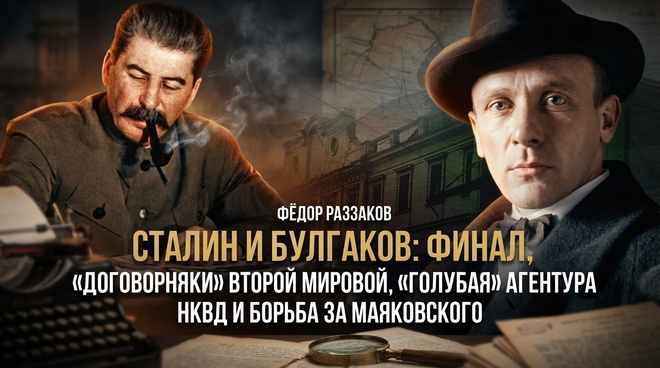 Постер к видео Фёдор Раззаков | Сталин и Булгаков: договорняки Второй мировой агентура НКВД и борьба за Маяковского