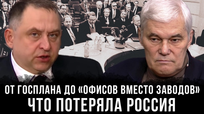 Постер к видео Константин Сивков и Иван Андреевский  | От Госплана до «офисов вместо заводов»: Что потеряла Россия