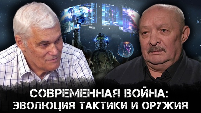 Современная война: Эволюция тактики и оружия. Анализ "СВО"  | Анатолий Матвийчук и Константин Сивков