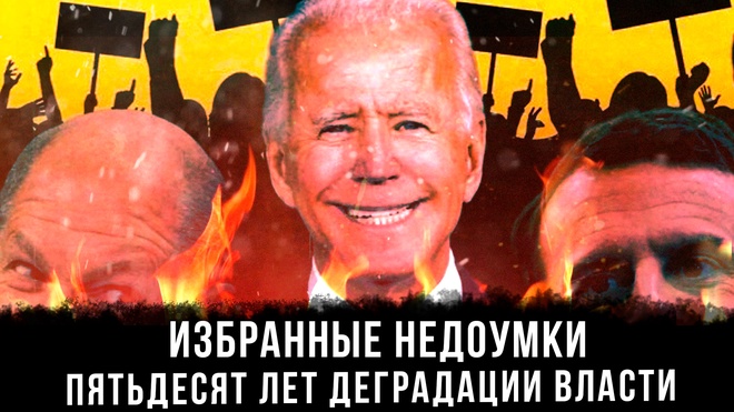 Избранные недоумки. Пятьдесят лет деградации власти | Федор Лисицын