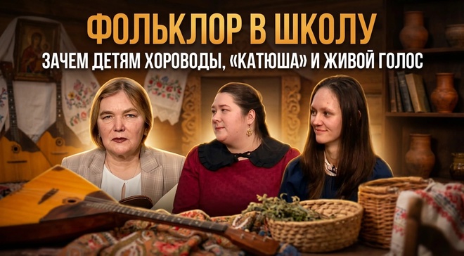 Постер к видео Фольклор в школу. Зачем детям хороводы, «Катюша» и живой голос | Екатерина Глушик