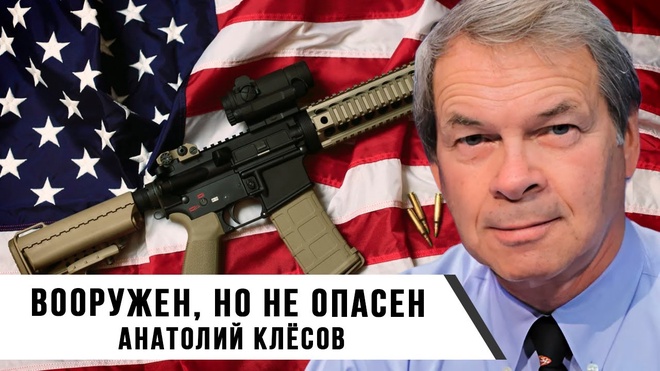 Вооружен, но не опасен | Анатолий Клёсов