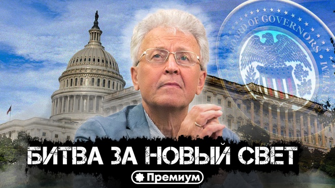 Лекция 4 | Валентин Катасонов | Битва за Новый Свет | Криминальная Экономика