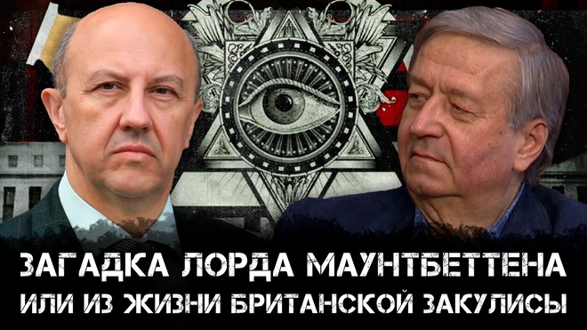 Андрей Фурсов и Сергей Татаринов | Загадка лорда Маунтбеттена, или из жизни британской закулисы | Раньше всех