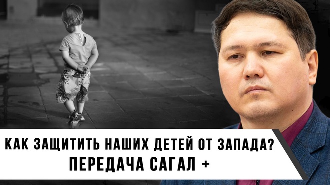 Как защитить наших детей от Запада? | Передача "Сагал +"