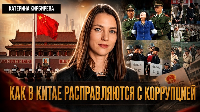 Постер к видео УДАР ПО ЭЛИТАМ: КАК В КИТАЕ РАСПРАВЛЯЮТСЯ С КОРРУПЦИЕЙ | Катерина Кирбирева