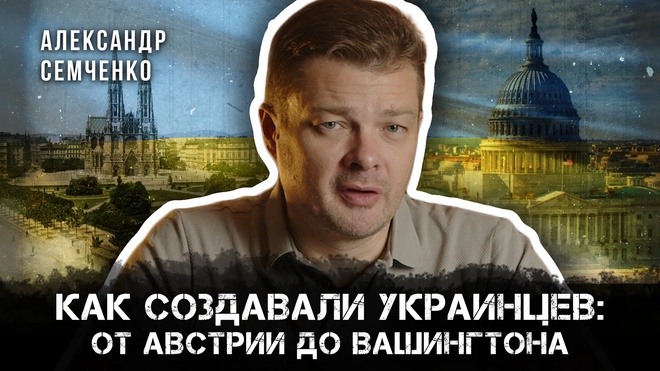Постер к видео СВО и ситуация на Украине | Александр Семченко