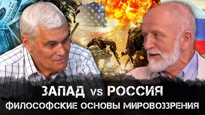 Константин Сивков и Владимир Большаков | Философские Основы Мировоззрения: Запад vs Россия | РАРАН