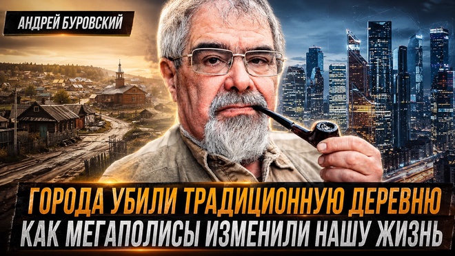 Постер к видео ГОРОДА УБИЛИ ТРАДИЦИОННУЮ ДЕРЕВНЮ: как мегаполисы изменили нашу жизнь | Андрей Буровский