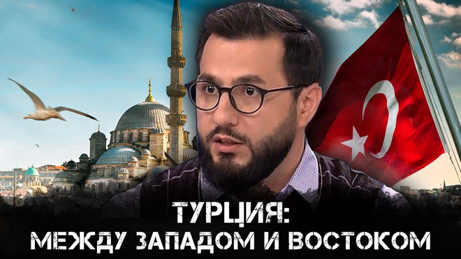 Турция: Между Западом и Востоком | Яшар Ниязбаев и Максим Невенчанный
