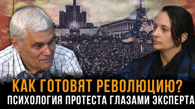 Постер к видео Как готовят революцию? Психология протеста глазами эксперта | Константин Сивков и Татьяна Кузьмина