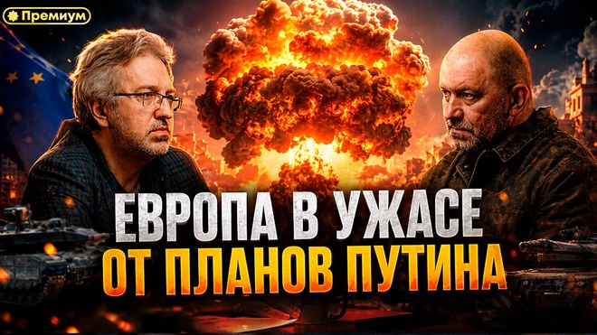 Постер к видео Александр Казаков | ЕВРОПА В УЖАСЕ ОТ ПЛАНОВ ПУТИНА