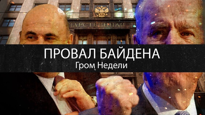Провал Байдена | Гром Недели