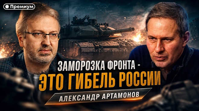 Постер к видео Александр Артамонов | Заморозка фронта - это гибель России | Еженедельная Панорама