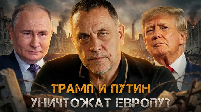 Постер к видео Максим Шевченко | ТРАМП И ПУТИН УНИЧТОЖАТ ЕВРОПУ? Секретный пакт двух лидеров