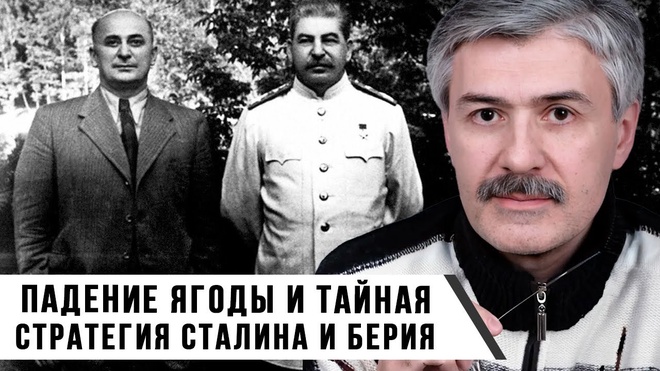 Фёдор Раззаков | Падение Ягоды и тайная стратегия Сталина и Берия