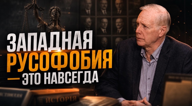 Постер к видео ЗАПАДНАЯ РУСОФОБИЯ — ЭТО НАВСЕГДА | Алексей Плотников и Екатерина Глушик