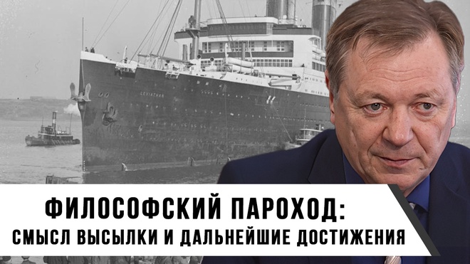 Философский пароход»: смысл высылки и дальнейшие достижения наших мыслителей | Сергей Сопелев
