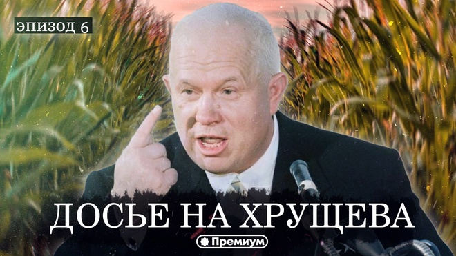 Юрий Емельянов | Досье на Хрущева | Эпизод 6