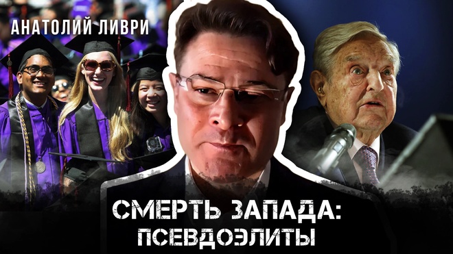 Постер к видео Анатолий Ливри | Смерть Запада: псевдоэлиты
