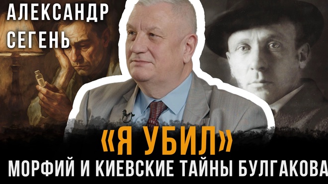 Постер к видео «Я УБИЛ»: Морфий и киевские тайны Булгакова | Александр Сегень