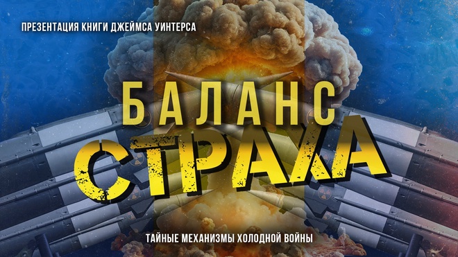 Баланс страха: Тайные механизмы Холодной войны | Фёдор Лисицын