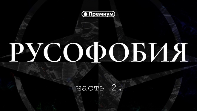 Часть 2 | Александр Колпакиди | Истоки русофобии