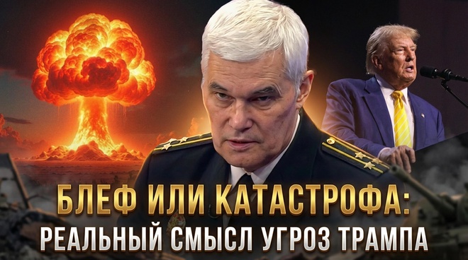 Постер к видео Константин Сивков | БЛЕФ ИЛИ КАТАСТРОФА: Реальный смысл угроз Трампа | Актуальные события 