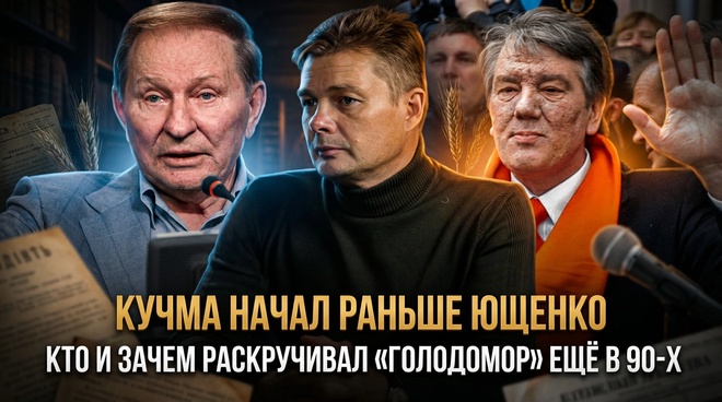 Постер к видео Кучма начал раньше Ющенко: кто и зачем раскручивал «Голодомор» ещё в 90-х | Александр Семченко