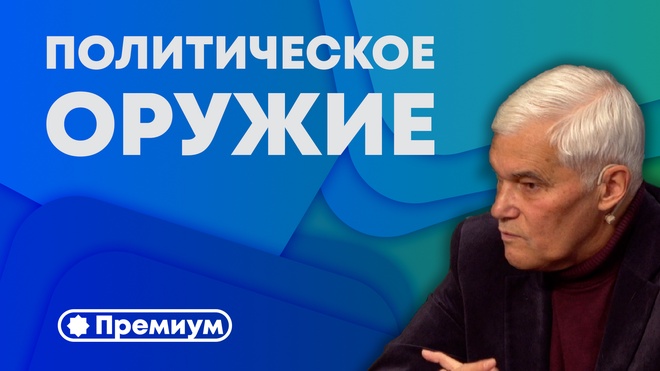 Константин Сивков | Политическое Оружие | Актуальные События  