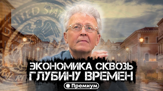 Лекция 1 | Валентин Катасонов | Экономика Сквозь Глубину Времен | Криминальная Экономика