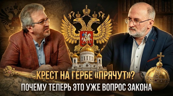 Постер к видео Крест на гербе «прячут»? Почему теперь это уже вопрос закона | Вардан Багдасарян