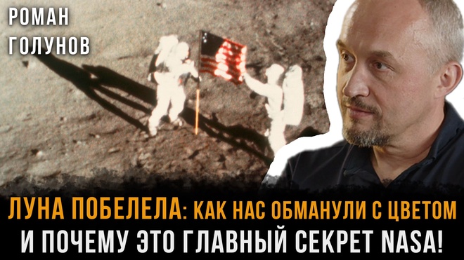 Постер к видео Луна ПОБЕЛЕЛА: Как нас обманули С ЦВЕТОМ и почему это ГЛАВНЫЙ СЕКРЕТ NASA! | Роман Голунов