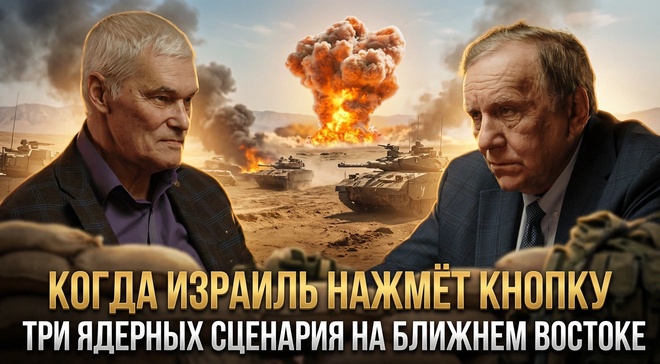 Постер к видео КОГДА ИЗРАИЛЬ НАЖМЁТ КНОПКУ: ядерные сценарии Ближнего Востока | Константин Сивков и Андрей Бакланов