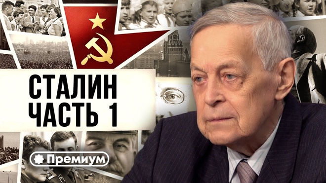 Лекция 1 | Юрий Емельянов | Досье на товарища Сталина