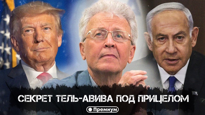 Постер к видео Валентин Катасонов | Секрет Тель-Авива под прицелом