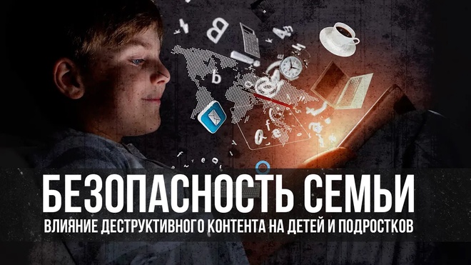 Влияние деструктивного контента на детей и подростков | Андрей Афанасьев
