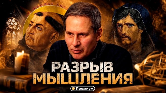 Постер к видео Лекция 7 | Разрыв Мышления | Тайные общества и Ватикан | Александр Артамонов