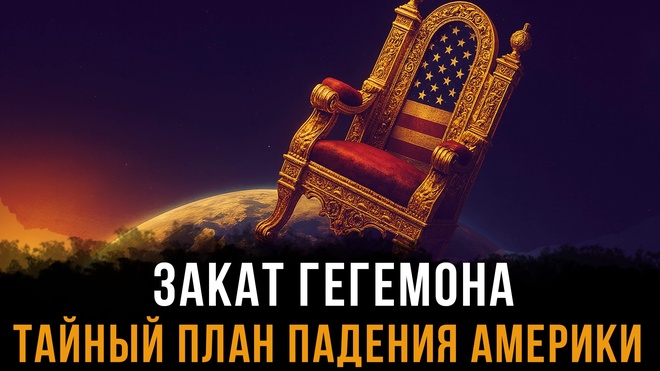 Постер к видео Закат гегемона. Тайный план падения Америки | Фёдор Лисицын