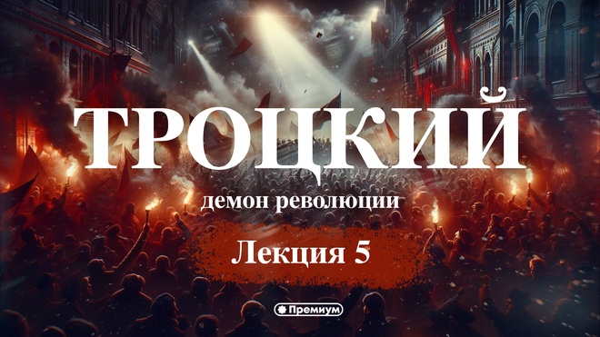 Юрий Емельянов | Троцкий: Демон Революции | Лекция 5