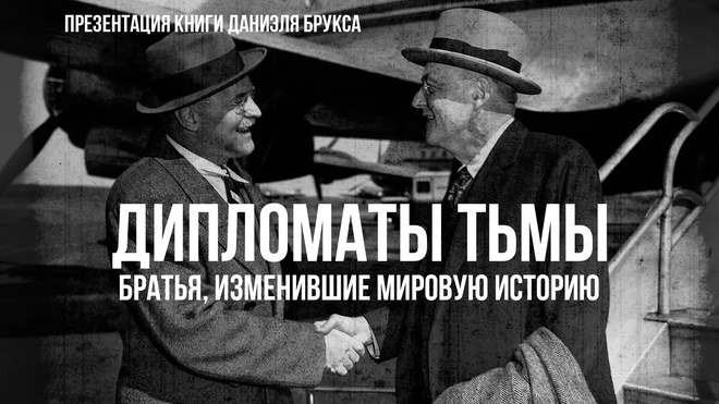 Дипломаты тьмы: Братья, изменившие мировую историю. | Фёдор Лисицын