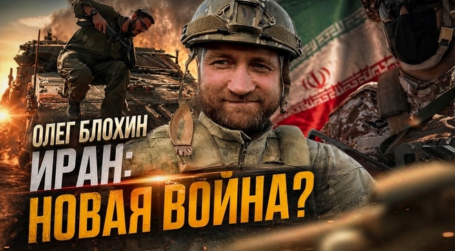 Постер к видео Иран: новая война? | Олег Блохин