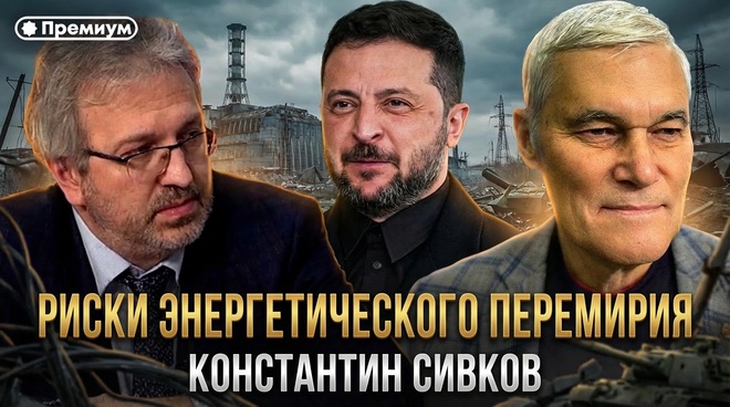 Постер к видео Константин Сивков | Риски энергетического перемирия | Актуальные события