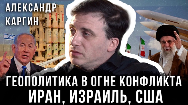 Иран, Израиль и США: Трамп, Ближний Восток и Геополитика в Огне Конфликта | Александр Каргин