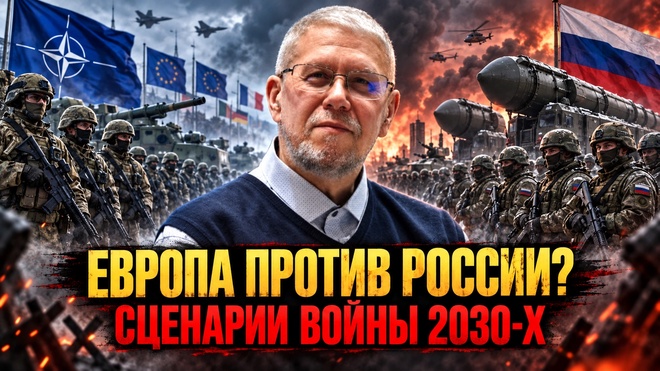 Постер к видео Европа против России? Войны будущего и сценарии войны 2030-х | Сергей Переслегин
