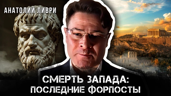 Постер к видео Смерть Запада: последние форпосты | Анатолий Ливри