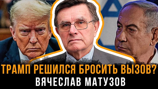 Постер к видео Трамп решился бросить вызов? | Вячеслав Матузов