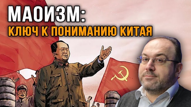 Александр Колпакиди. Маоизм: Ключ к Пониманию Китая.