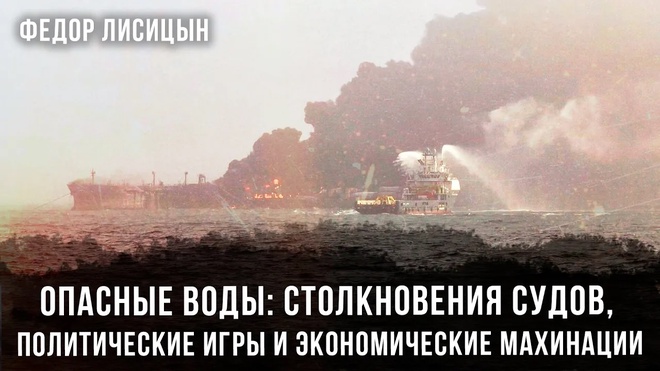 Опасные Воды: Столкновение судов, политические игры и экономические махинации | Фёдор Лисицын