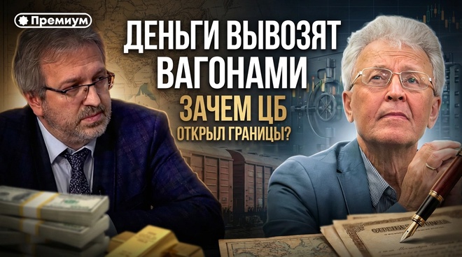 Постер к видео ДЕНЬГИ ВЫВОЗЯТ ВАГОНАМИ. Зачем ЦБ открыл границы для оттока капитала? | Валентин Катасонов